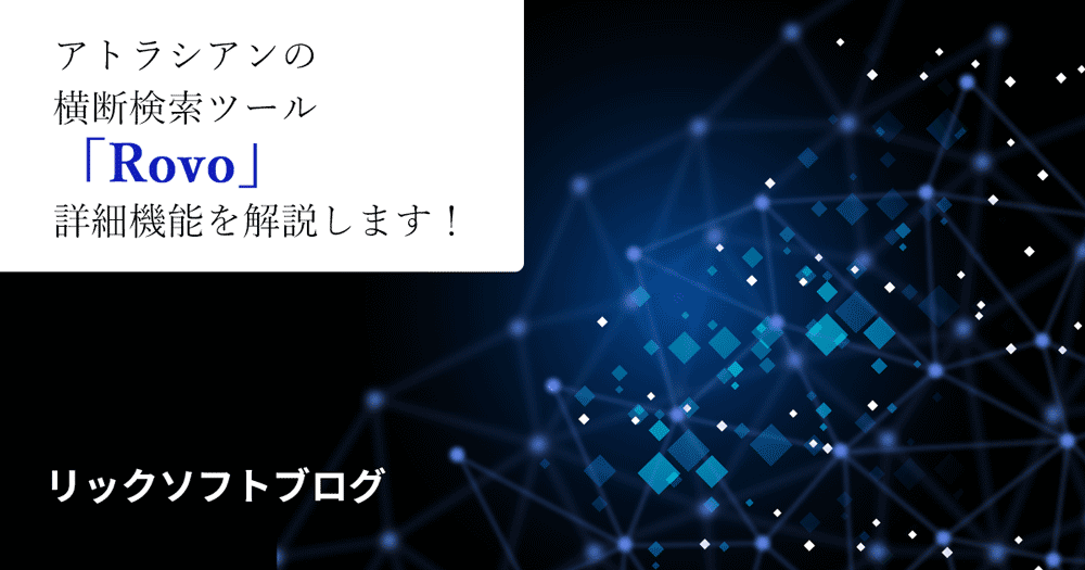 アトラシアンの生成AI付き横断検索ツール「Rovo」詳細機能を解説します！