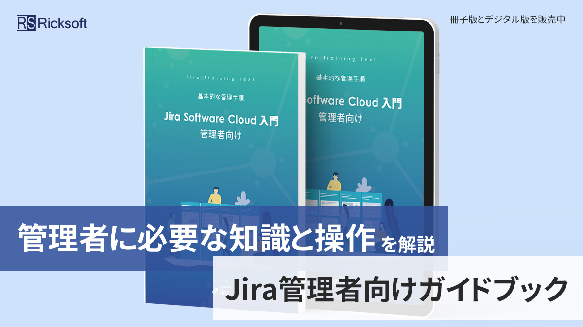 Jira Cloud 管理者向け 入門ガイドブック